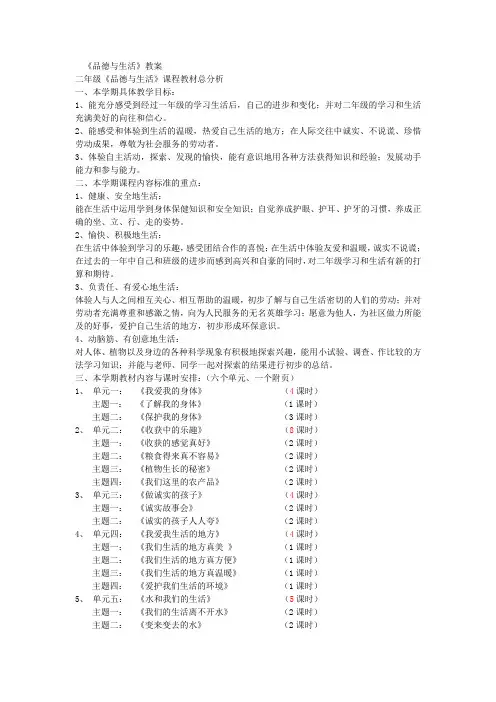 北师大版《品德与生活》二年级上册全册教案