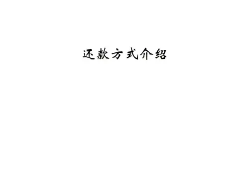 还款方式介绍
