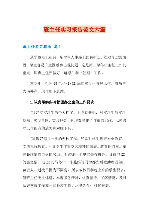 班主任实习报告范文六篇