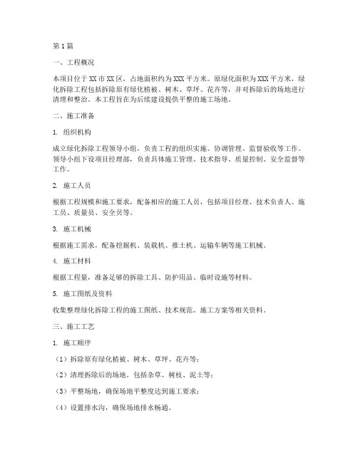 绿化拆除工程施工方案(3篇)