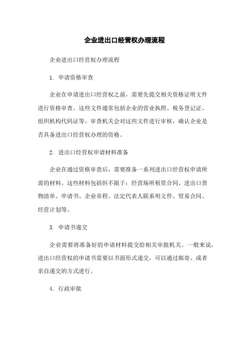 企业进出口经营权办理流程