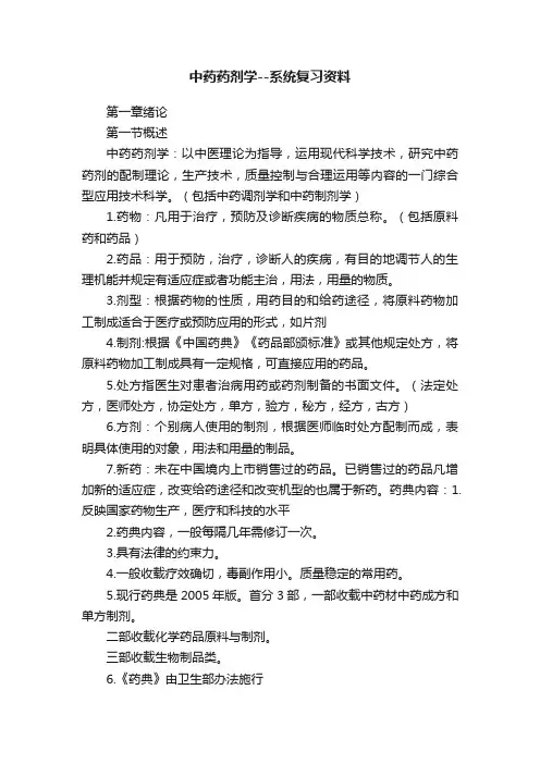 中药药剂学--系统复习资料
