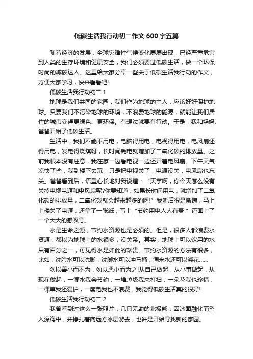 低碳生活我行动初二作文600字五篇