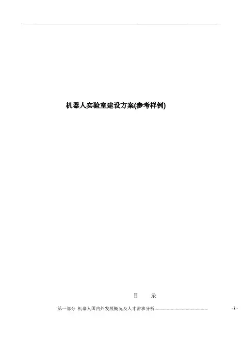 机器人实验室建设方案