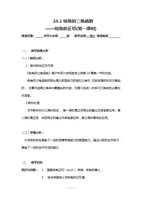 24.1锐角的三角函数(第一课时)教案