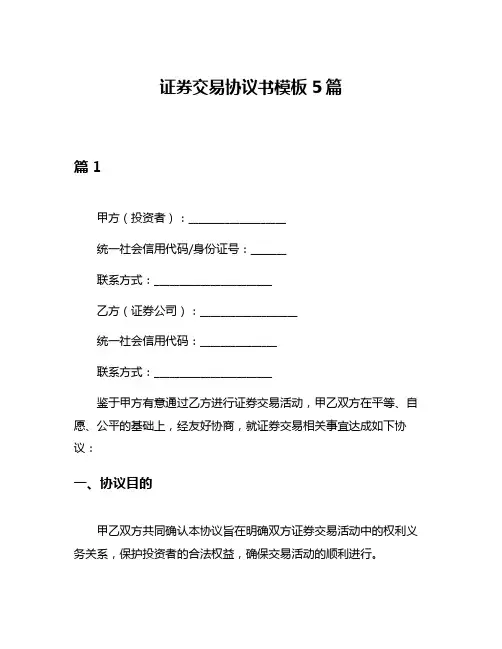 证券交易协议书模板5篇