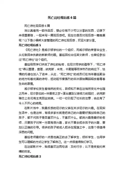 死亡诗社观后感6篇