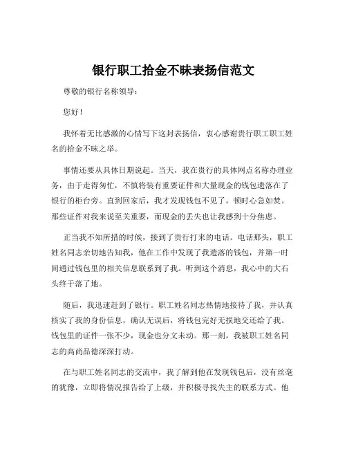 银行职工拾金不昧表扬信范文