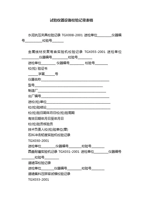 试验仪器设备校验记录表格