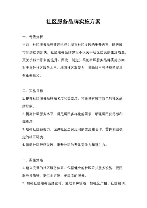 社区服务品牌实施方案