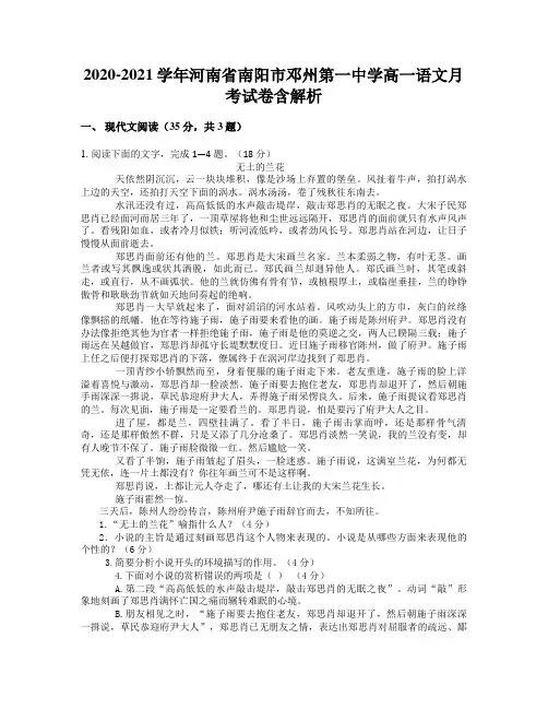 2020-2021学年河南省南阳市邓州第一中学高一语文月考试卷含解析