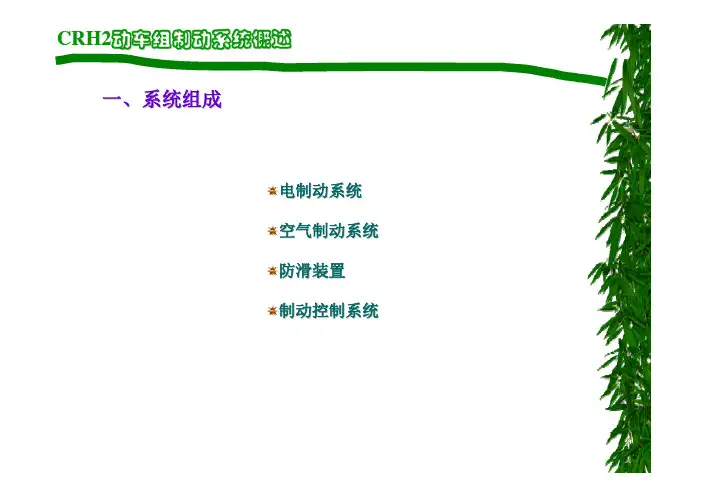 模块七 CRH2动车组制动系统