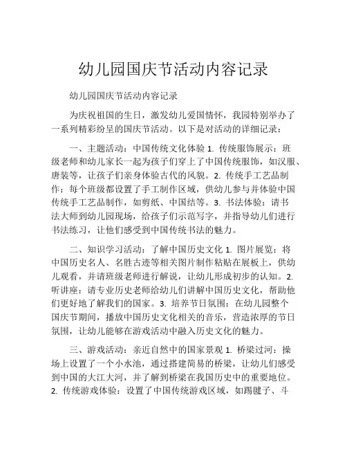 幼儿园国庆节活动内容记录