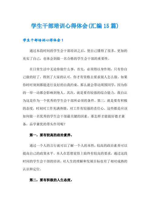 学生干部培训心得体会(汇编15篇)