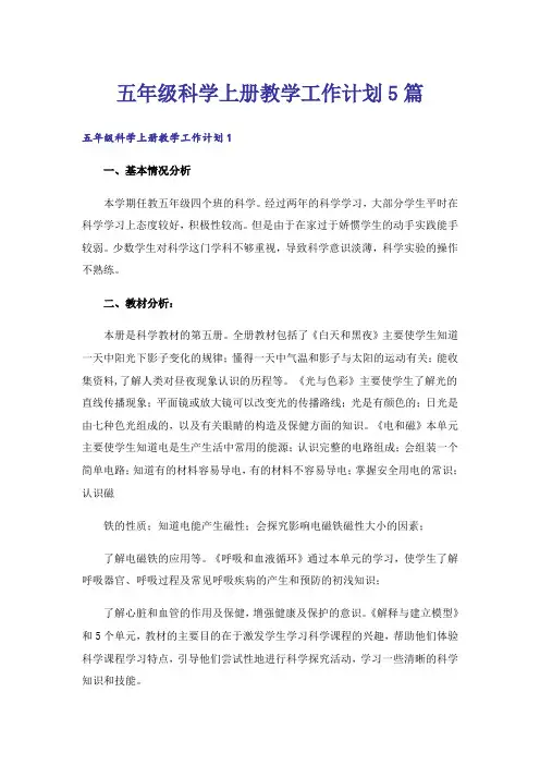 五年级科学上册教学工作计划5篇