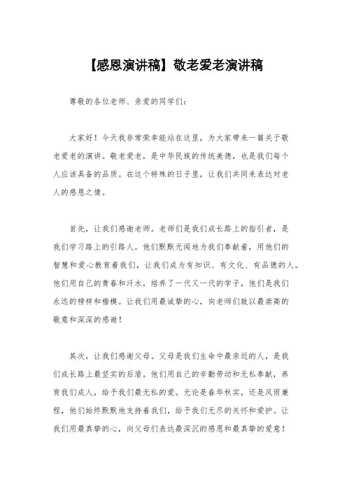 【感恩演讲稿】敬老爱老演讲稿