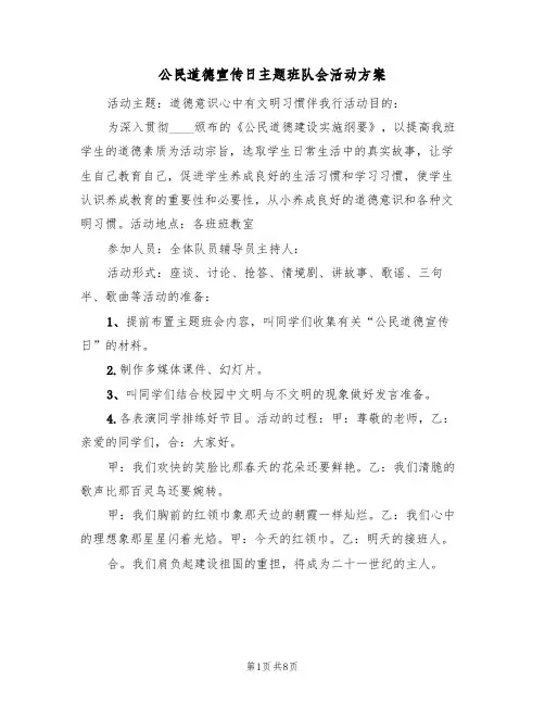 公民道德宣传日主题班队会活动方案(二篇)