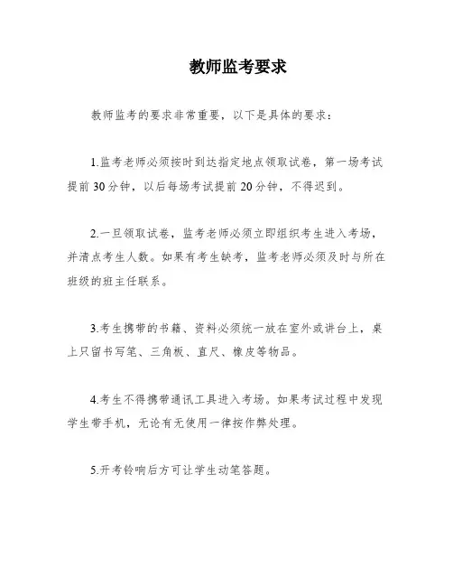 教师监考要求
