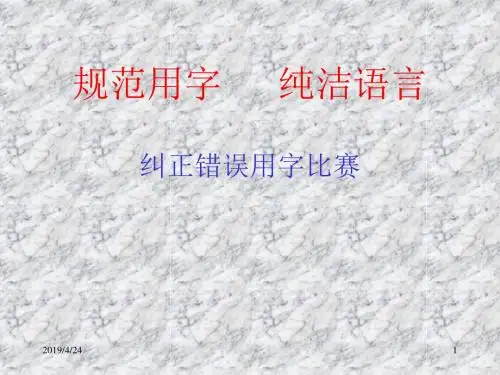 错别字PPT课件