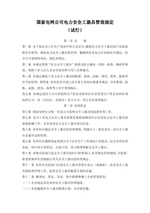 国家电网公司电力安全工器具管理规定