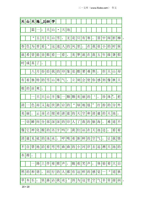 作文：天山天池_2100字