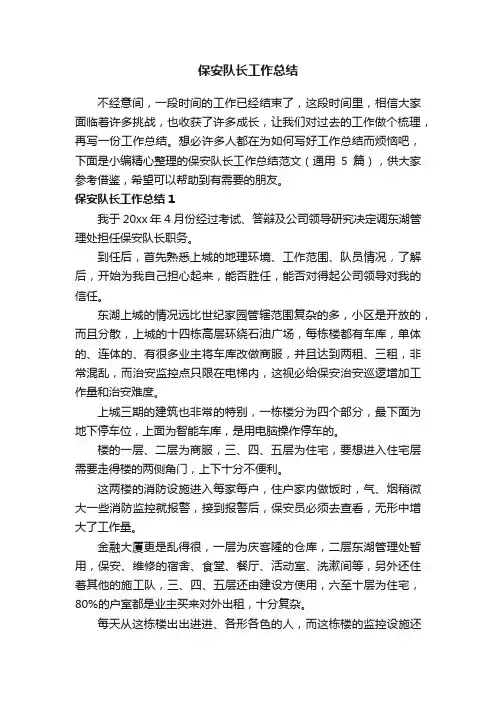 保安队长工作总结范文（通用5篇）