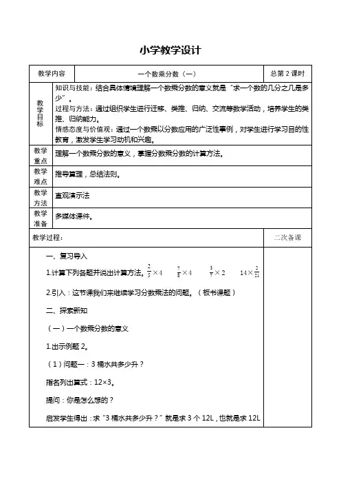 人教版六年级数学上册《一个数乘分数(一)》教学设计