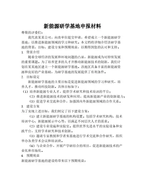 新能源研学基地申报材料