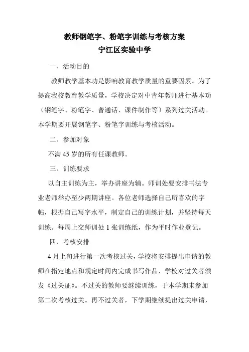 教师钢笔字、粉笔字训练与考核方案