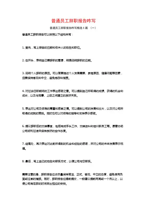 普通员工辞职报告咋写5篇