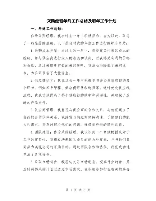 采购经理年终工作总结及明年工作计划