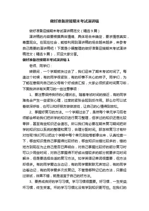 做好准备迎接期末考试演讲稿范文（精选9篇）