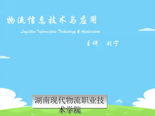 物流信息技术的应用讲座(ppt 33页)