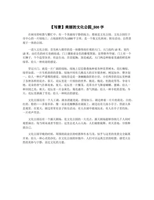 【写景】美丽的文化公园_500字