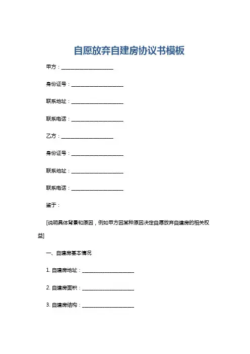 自愿放弃自建房协议书模板
