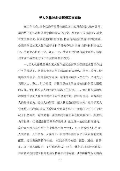 无人化作战名词解释军事理论