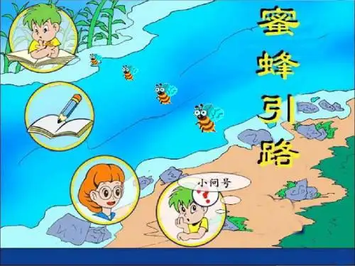 人教版语文二下《蜜蜂引路》