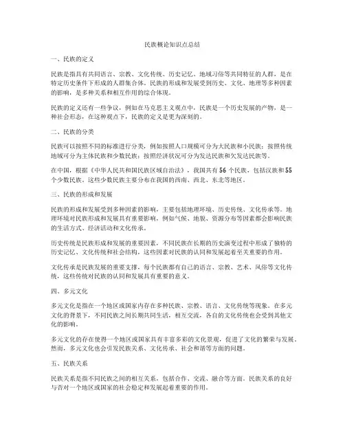 民族概论知识点总结