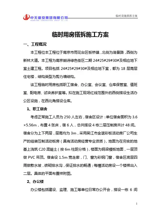 临时设施搭拆方案