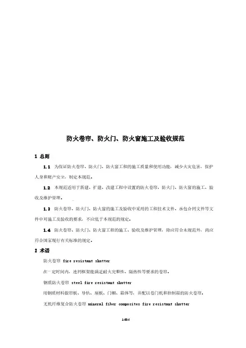 防火卷帘、防火门、防火窗施工及验收规范(城市消防国家标准)