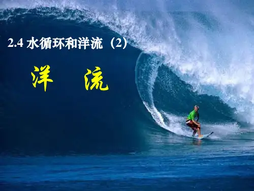 湘教版高中地理必修一第二章第四节《水循环和洋流》课件 (共43张PPT)