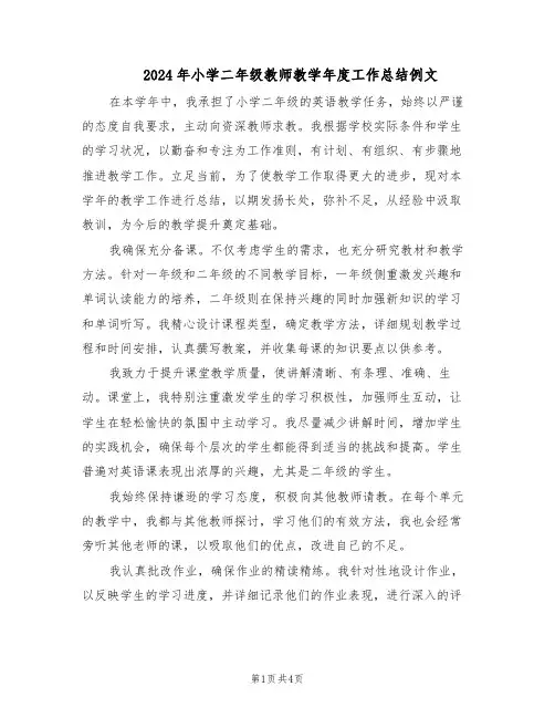 2024年小学二年级教师教学年度工作总结例文（二篇）