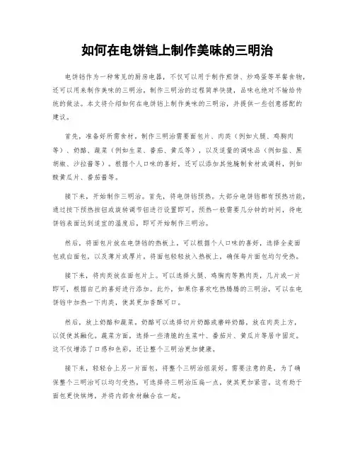 如何在电饼铛上制作美味的三明治