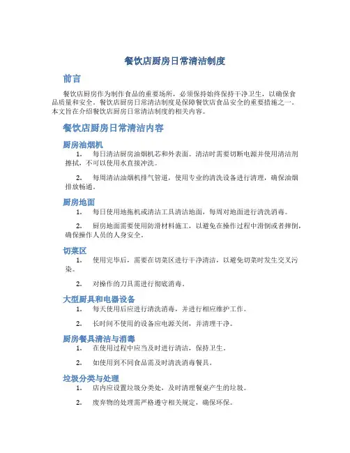 餐饮店厨房日常清洁制度