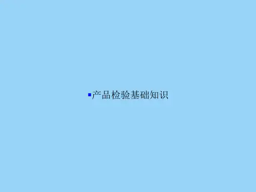 产品检验基础知识