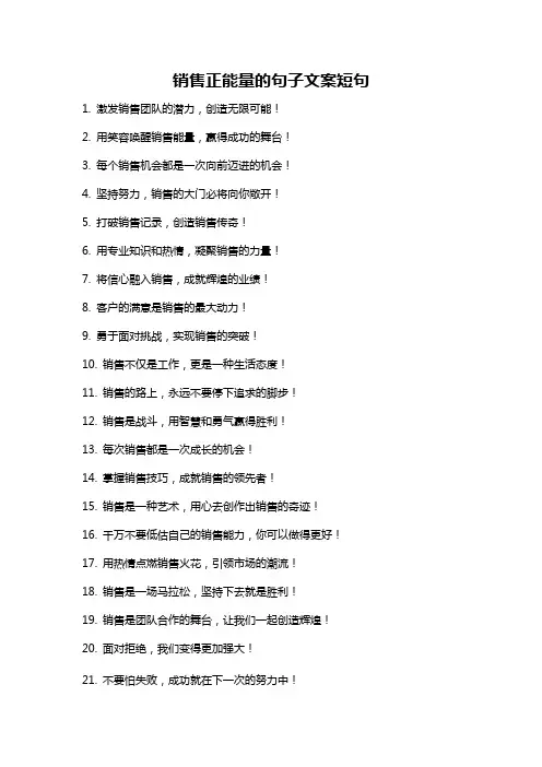 销售正能量的句子文案短句