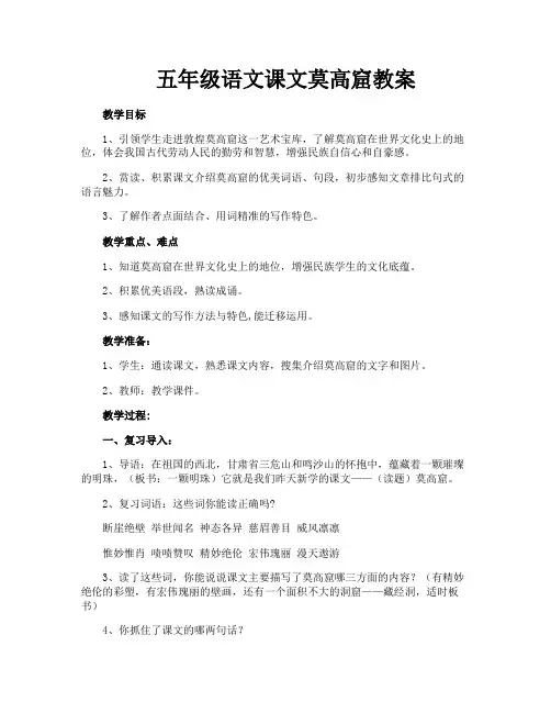 五年级语文课文莫高窟教案