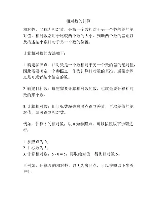 相对数的计算