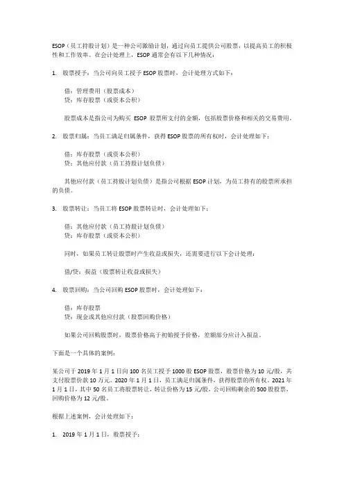 esop会计处理案例