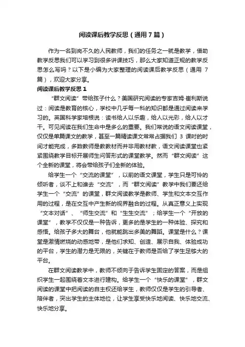 阅读课后教学反思（通用7篇）